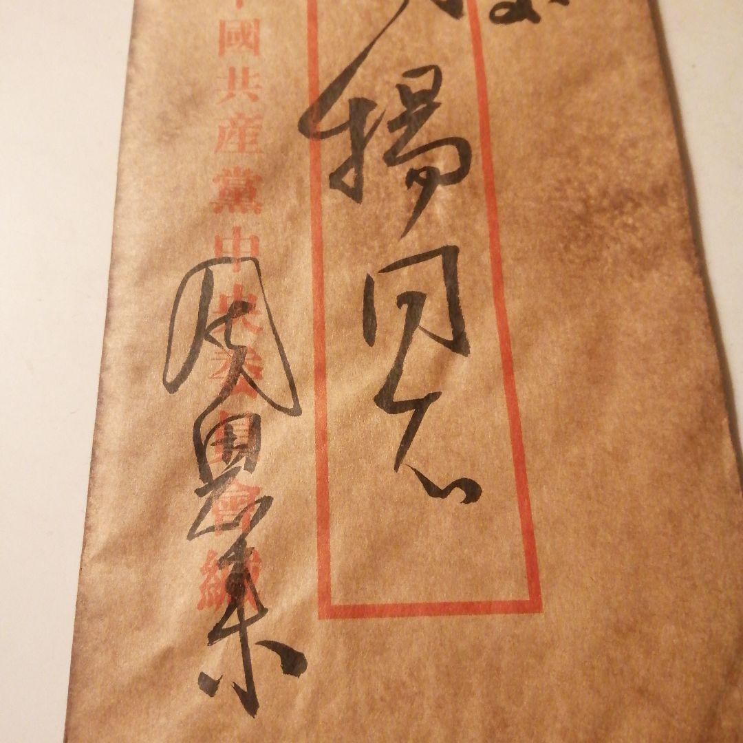 珍貴藏品中國原總理周恩來延安整風時期肉筆文書