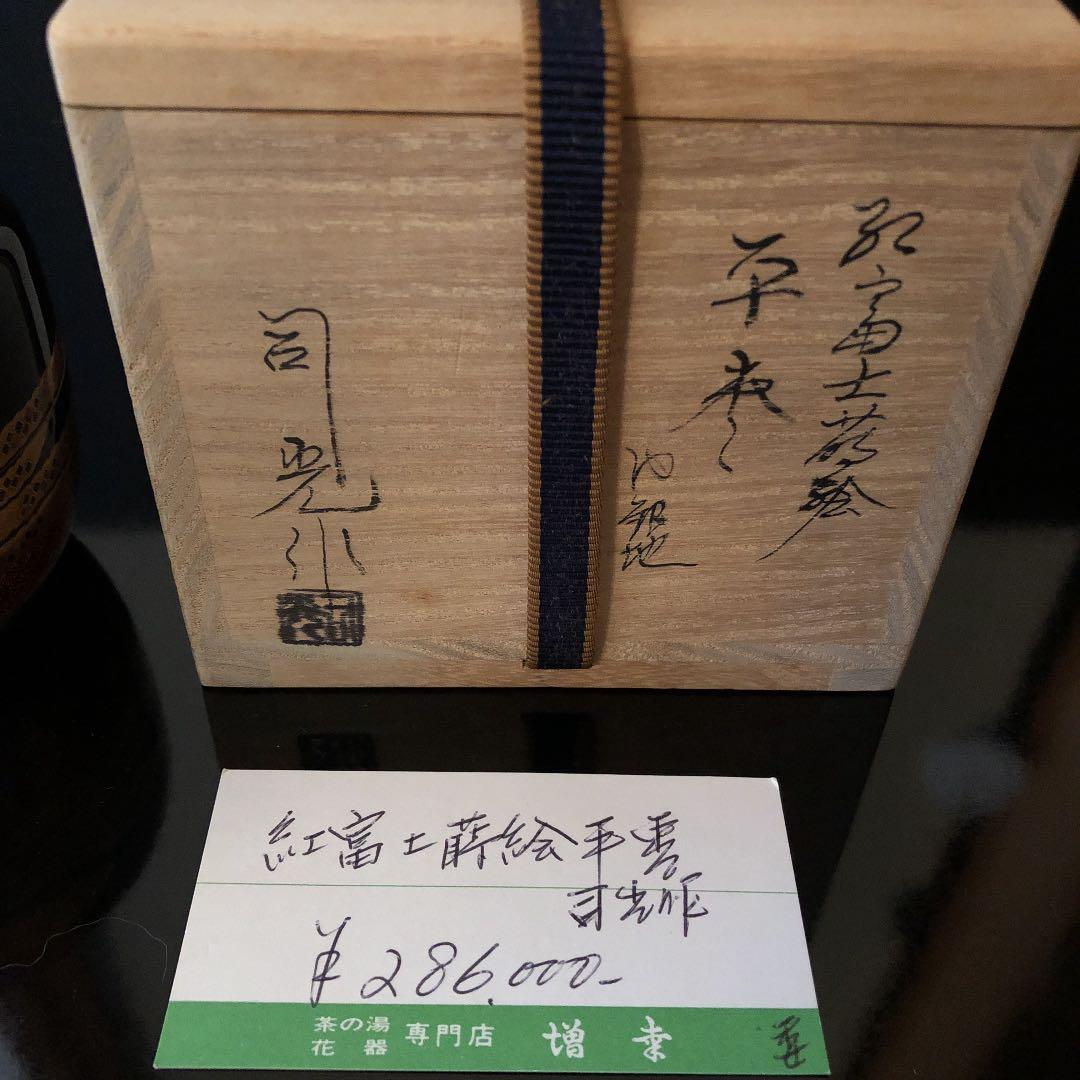 【未使用品】平棗　紅富士蒔絵　螺鈿　内銀地　細川司光　茶道具　共箱