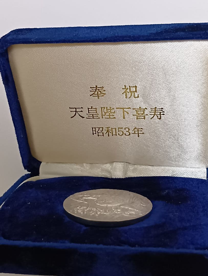 好*日様 天皇陛下喜寿記念純銀メダル 昭和53年