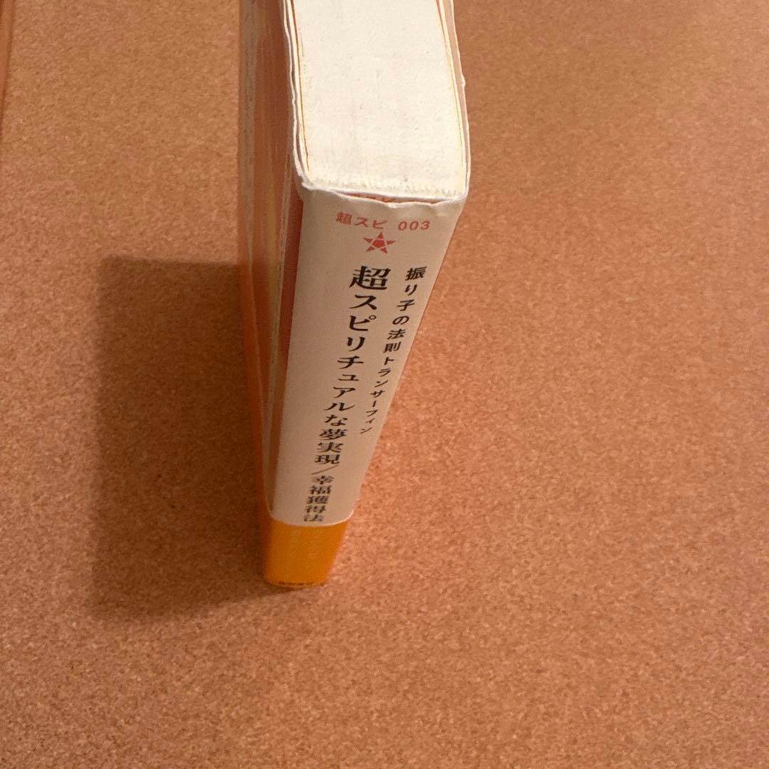 振り子の法則　トランサーフィン　第３巻　超スピリチュアルな夢実現／幸福獲得法