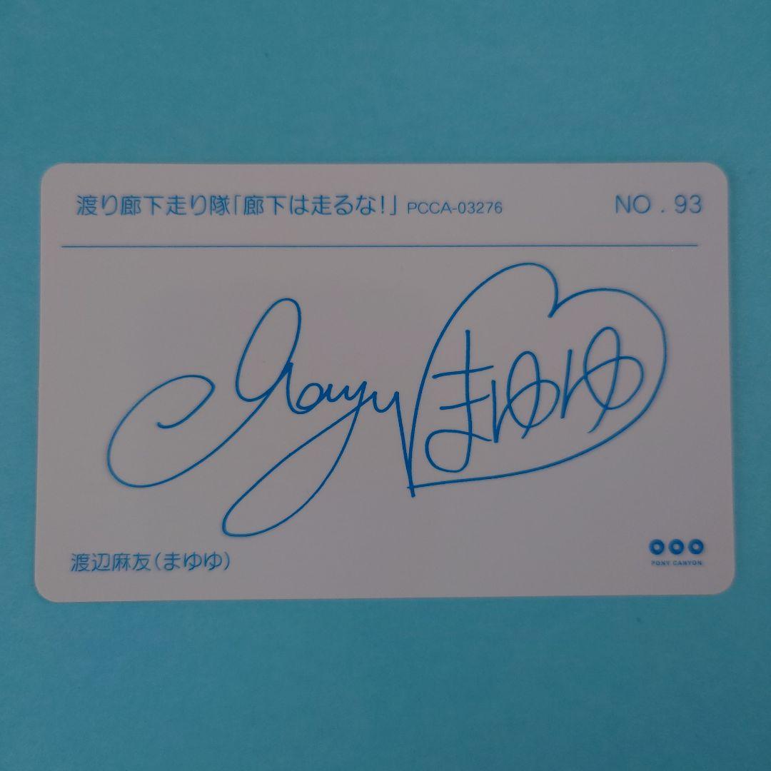 L*️様 「送料込み」渡り廊下走り隊 渡辺麻友 アイドル写真カード 4枚セット