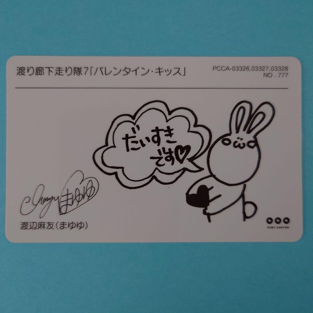 L*️様 「送料込み」渡り廊下走り隊 渡辺麻友 アイドル写真カード 4枚セット