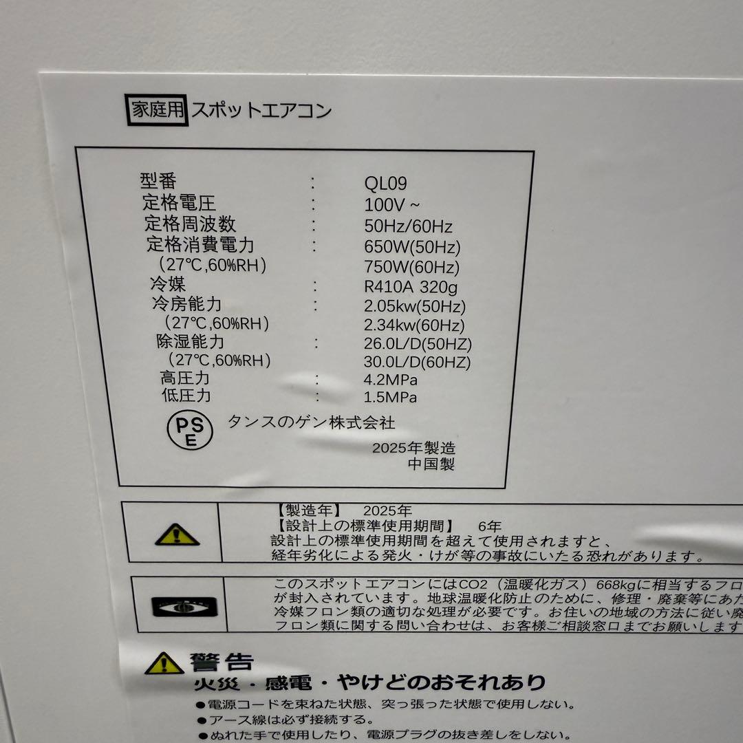 ☆スポットエアコン QL09☆タンスのゲン 2025年製 スポットクーラー