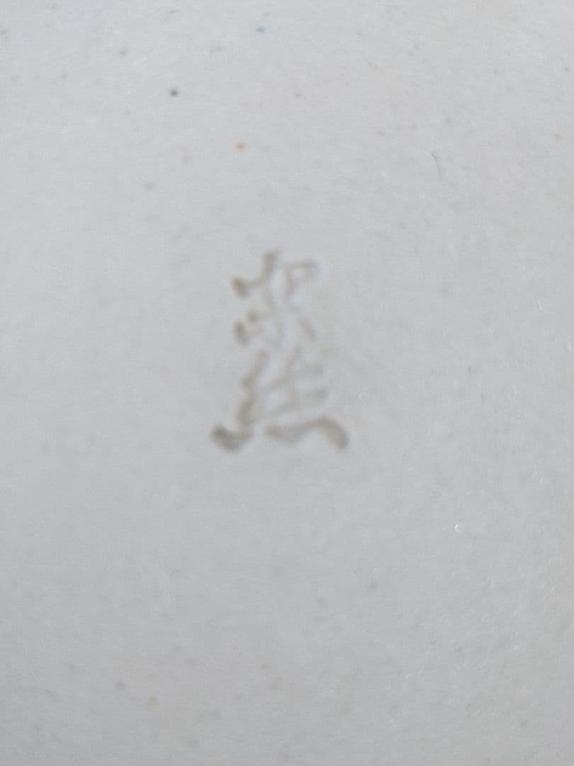 ♦四代 清風与平造 菓子鉢 茶道具 共箱 京焼コレクション 骨董品 アンティーク