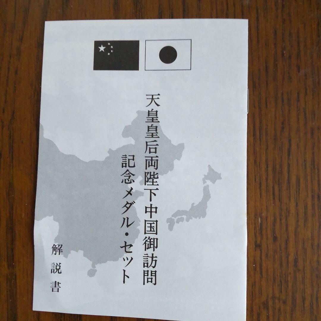 天皇皇后両陛下中国御訪問記念メダルセット