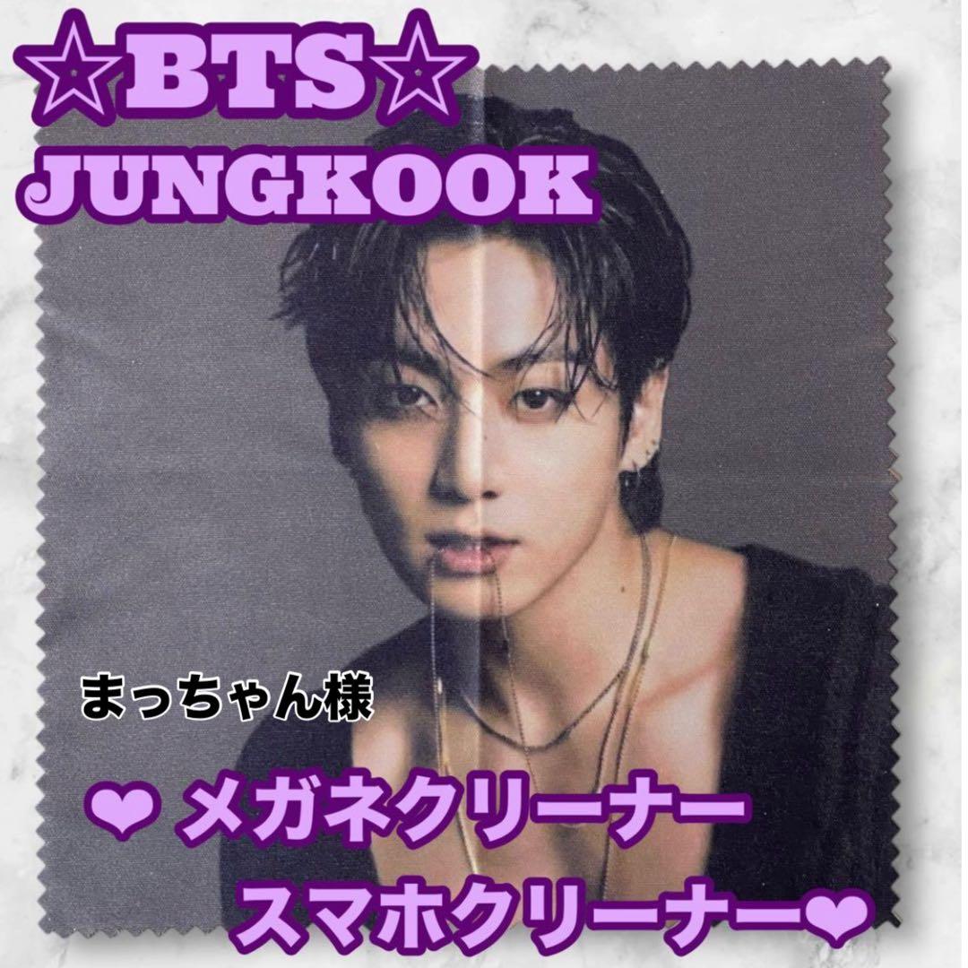 まっちゃん様 リクエスト BTS Jungkook メガネクリーナー