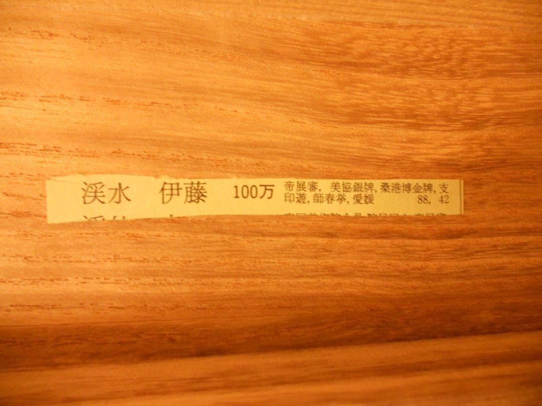 掛け軸 伊藤渓水 『 富士 』 絹本 希少 軸装 茶道具 掛軸 美品 です。