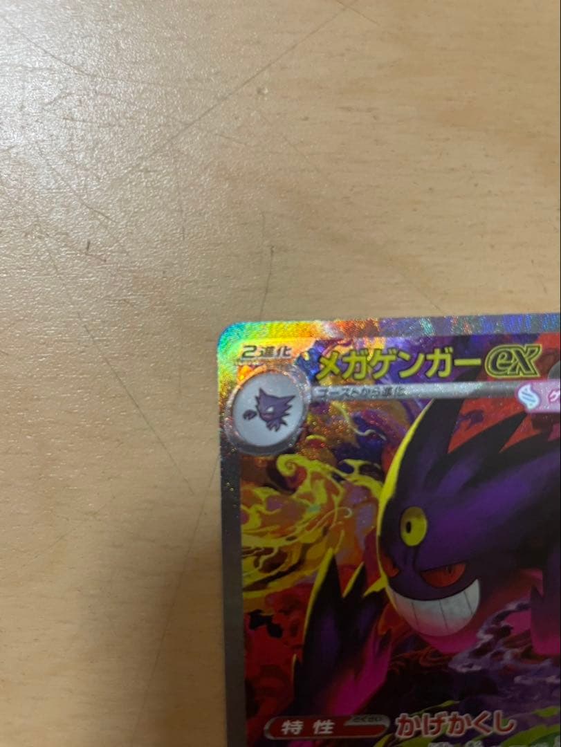 メガゲンガーex SAR ポケモンカード　MEGAドリームex