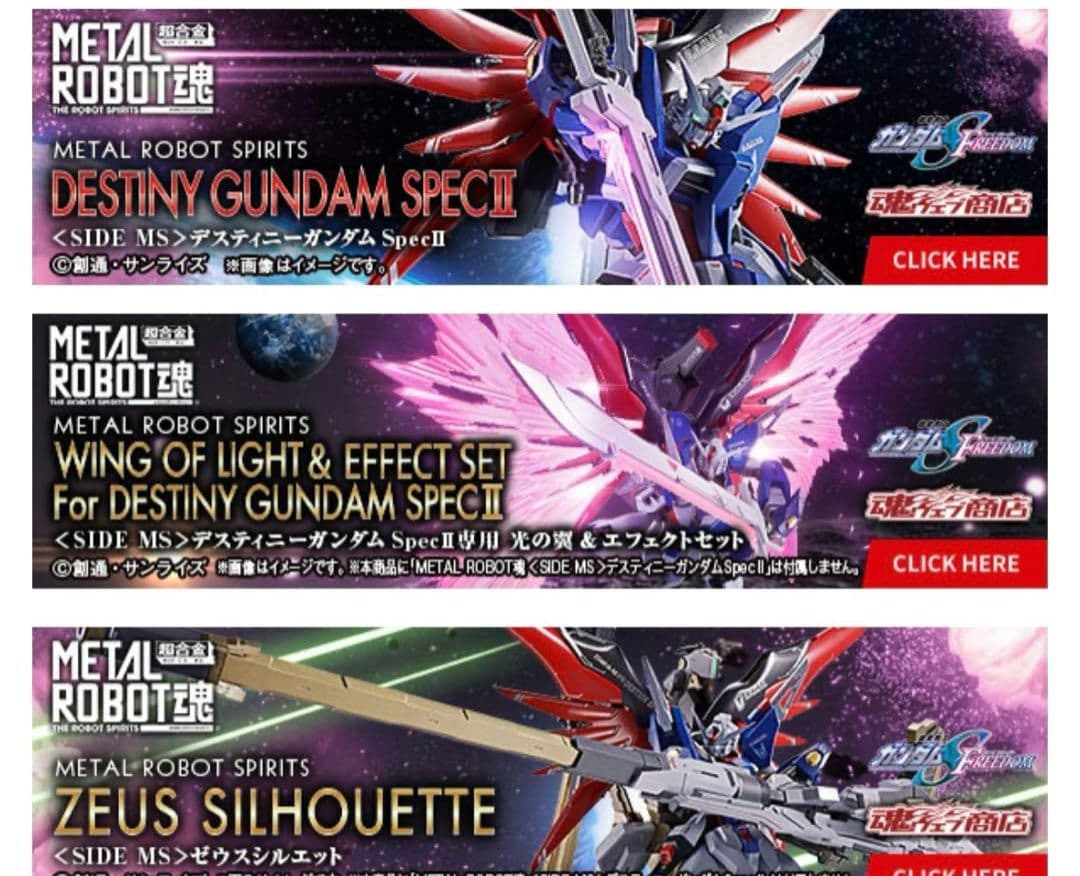 【新品3点】デスティニーSPECⅡ、ゼウスシルエット、光の翼&エフェクトセット