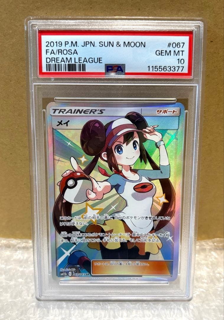 メイ SR SM11b ドリームリーグ 067/049【PSA10】下2桁77