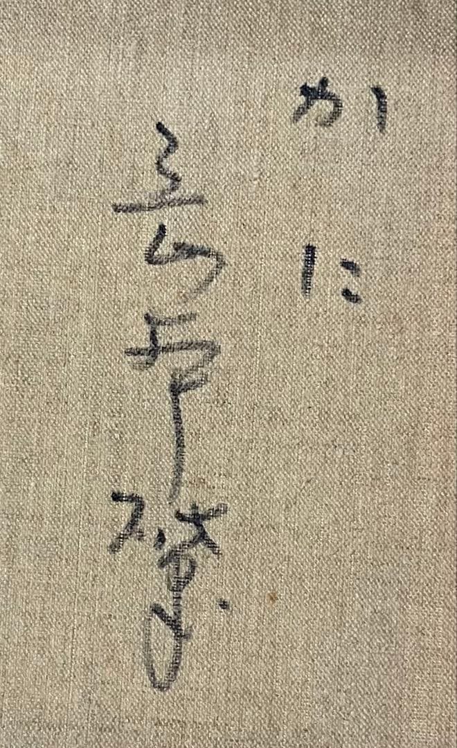 岡本肇　かに　渡り蟹　油彩　3号　裏書あり　X430