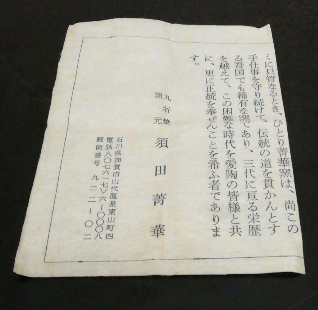 須田青華作　九谷焼　染付　拍子木　香合　共箱　栞付　茶道具