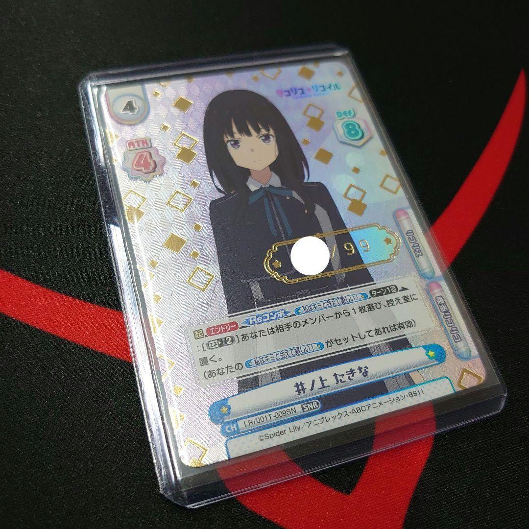 Reバース 井ノ上たきな SNR セット