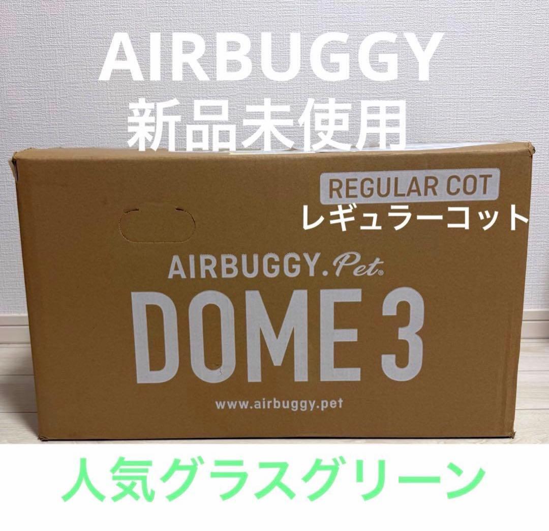 【新品未使用】エアバギードーム3 レギュラーコット 大人気グラスグリーン