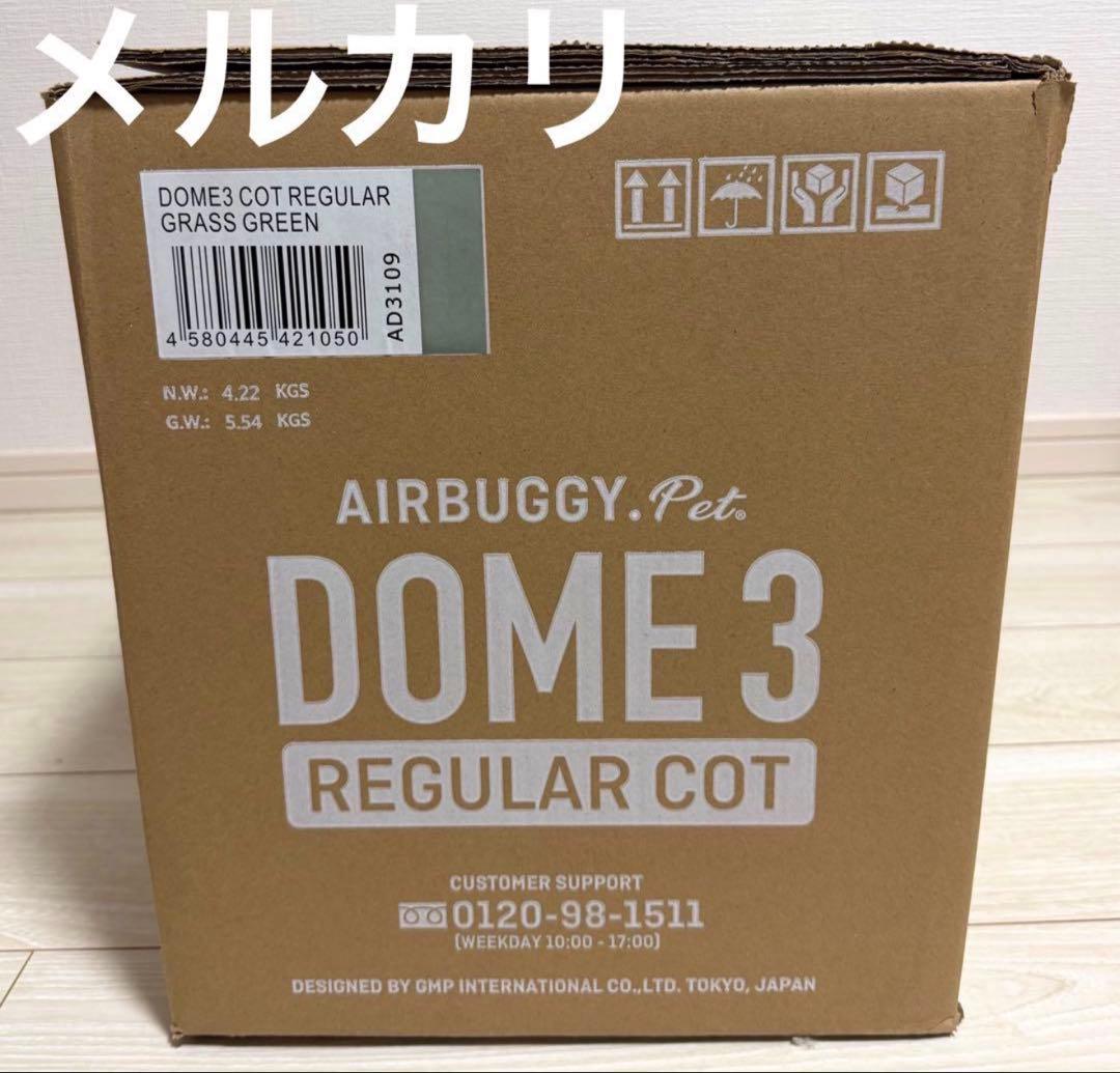 【新品未使用】エアバギードーム3 レギュラーコット 大人気グラスグリーン