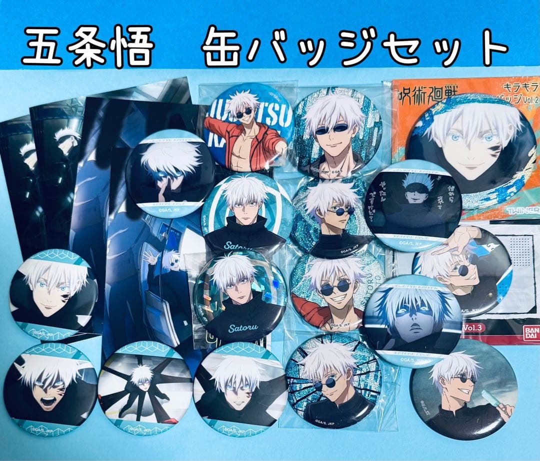 五条悟　缶バッジ　ポストカード　セット　呪術廻戦　懐玉　玉折　渋谷事変