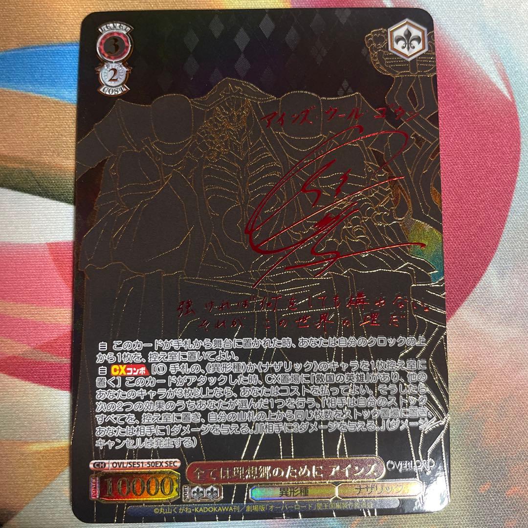 ヴァイス オーバーロード 全ては理想郷のために アインズ SEC サイン