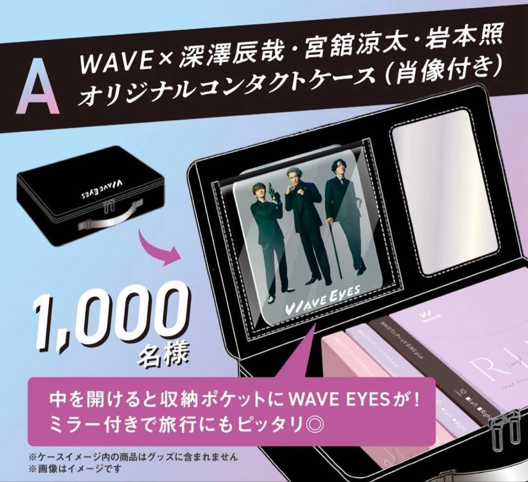 WAVE EYES A賞 コンタクトケース Man 当選品 非売品