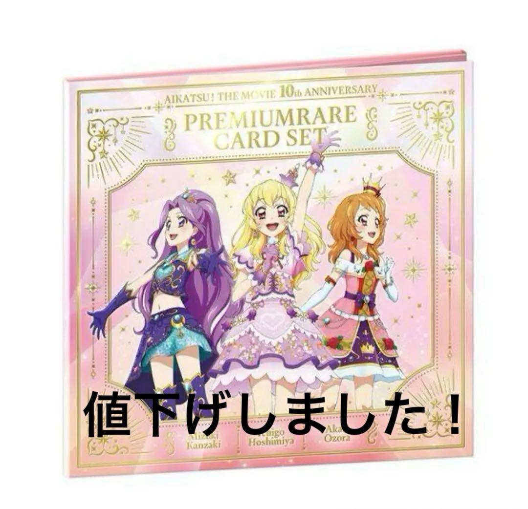 アイカツ プレミアムレアカードセット劇場版 星宮いちご神崎美月大空あかり