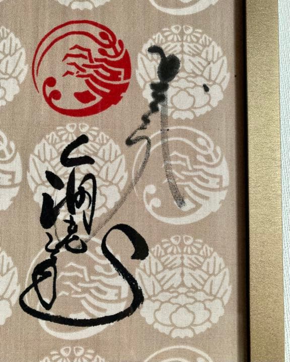 ★希少★非売品★1点限り★市川海老蔵直筆サイン入り手ぬぐい