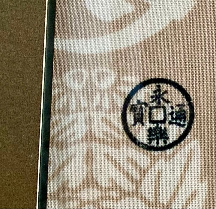 ★希少★非売品★1点限り★市川海老蔵直筆サイン入り手ぬぐい