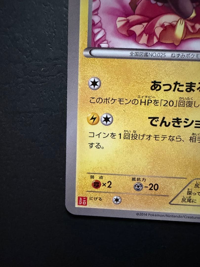 ポケモンカード『あったかピカチュウ　ユニクロ　プロモ』