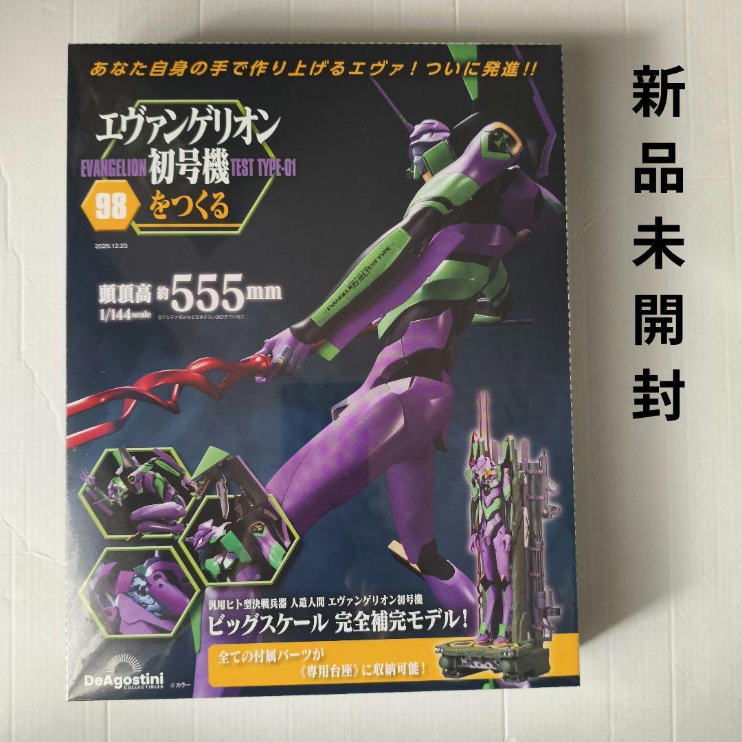 即購入◯エヴァンゲリオン初号機をつくる 第98号 [分冊百科] 　新品未開封