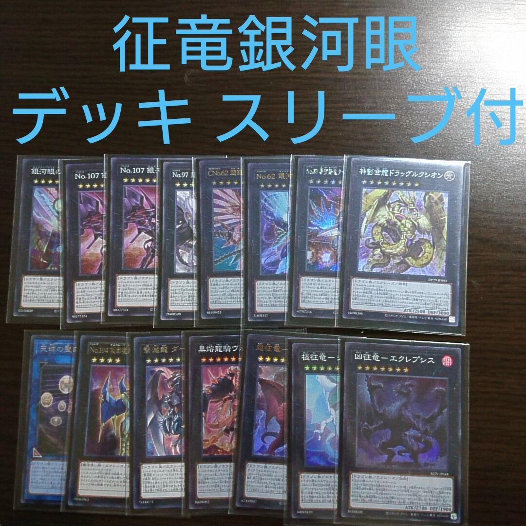 遊戯王【征竜 銀河眼】デッキ 銀河眼の時空竜 スリーブ付