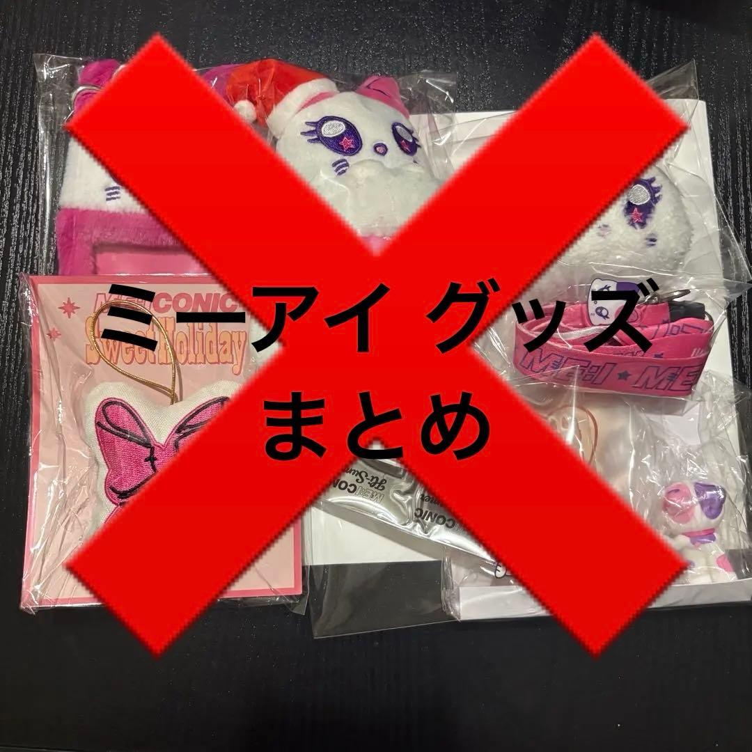 ミーアイ ME:I グッズ まとめ売り