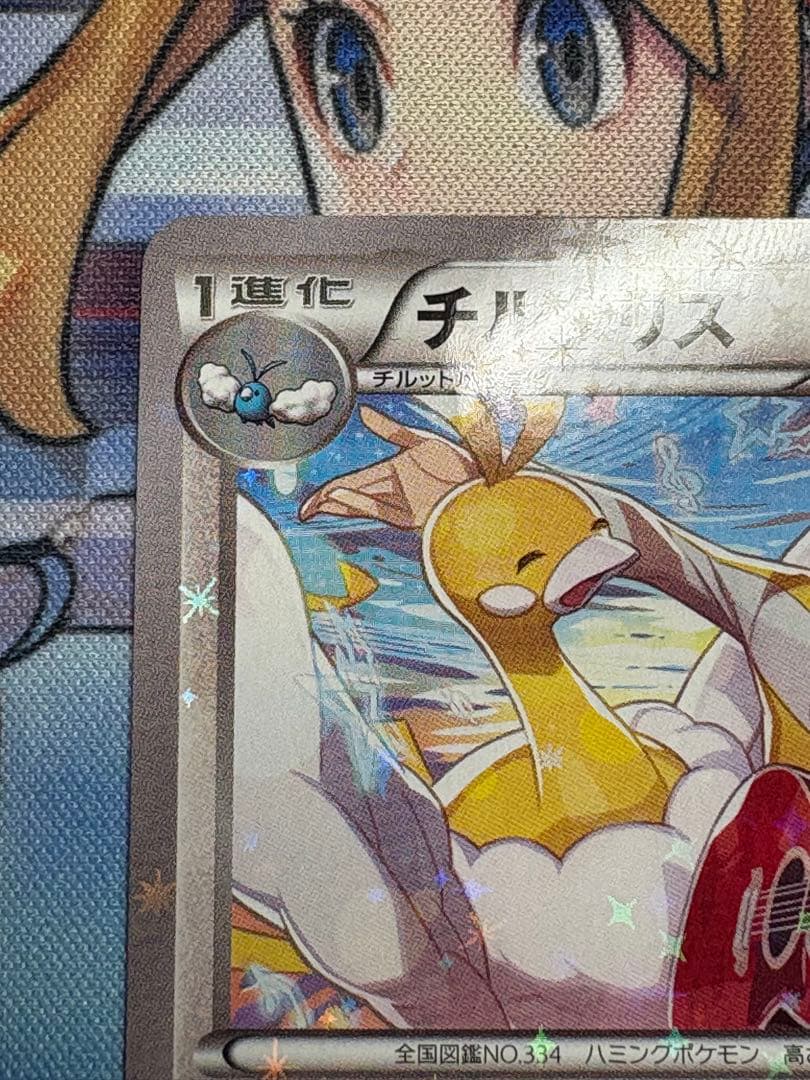 チルタリス プロモ 291 XY-P キャラソンプロジェクト集 Vol.2 美品