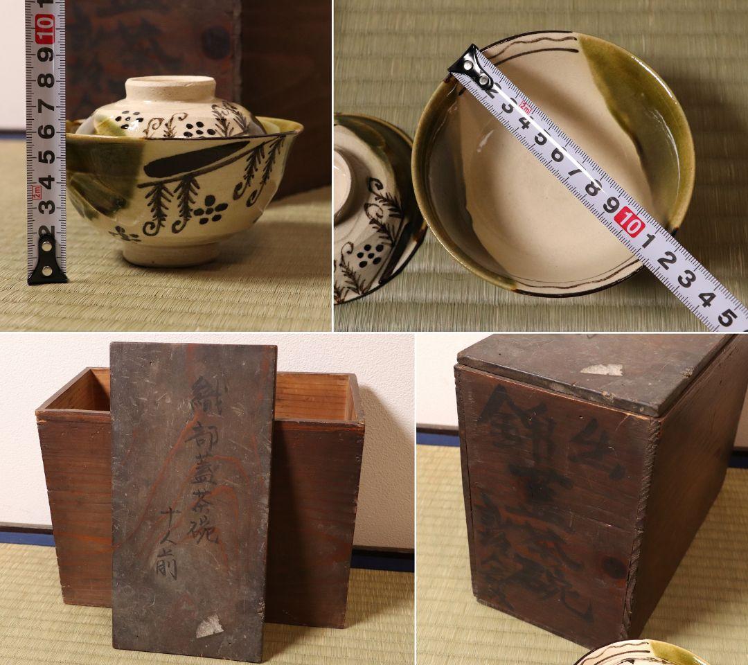 加藤丈助造 織部 蓋茶碗 十客 茶懐石道具 蓋物 陶芸 陶器【MA426】