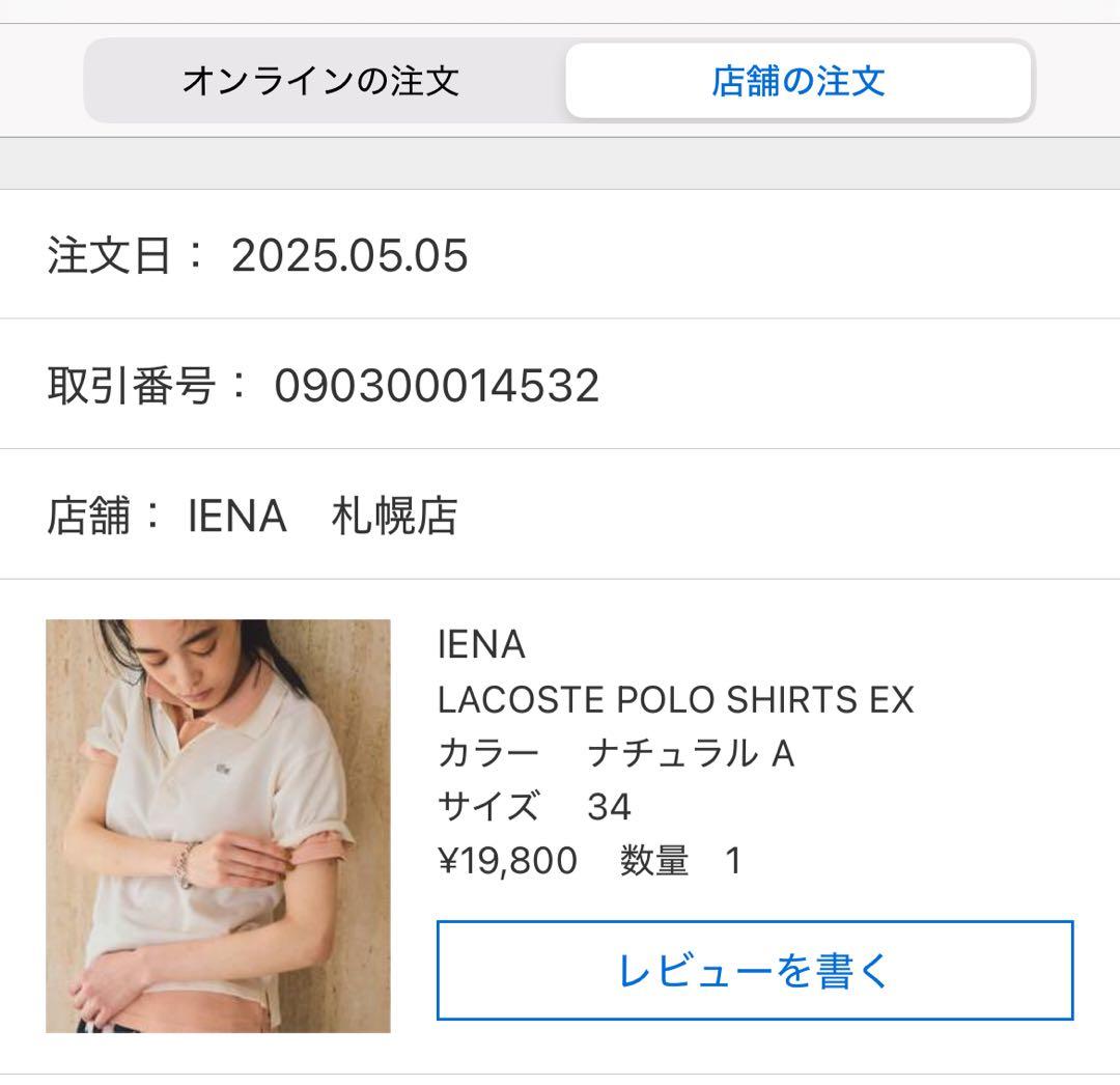 IENA ラコステ別注ポロシャツ　完売34ナチュラル