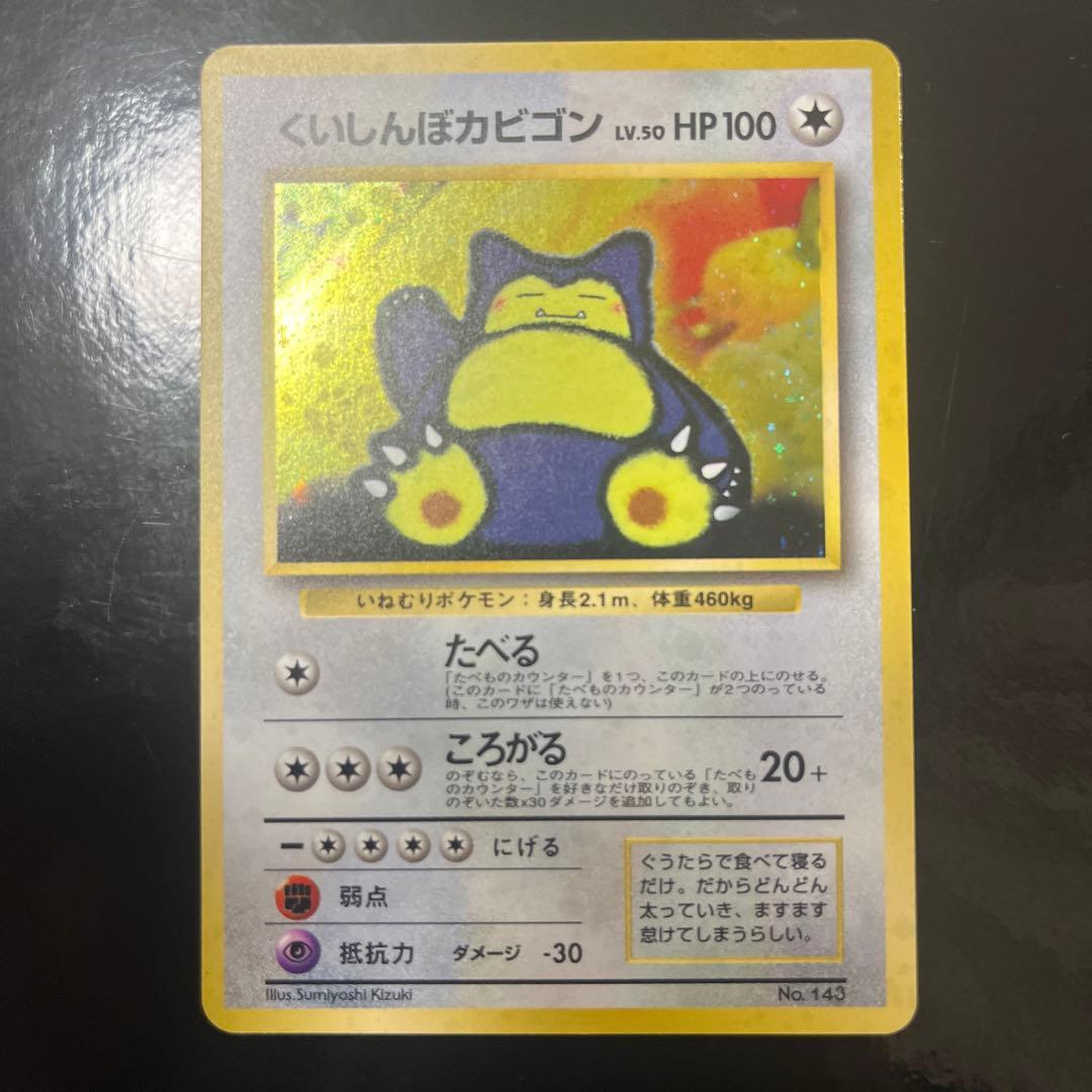 し*ん様 くいしんぼカビゴン　旧裏