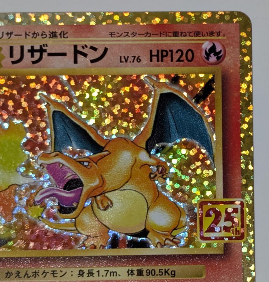 ポケカ　リザードン プロモカードパック 25th ANNIVERSARY