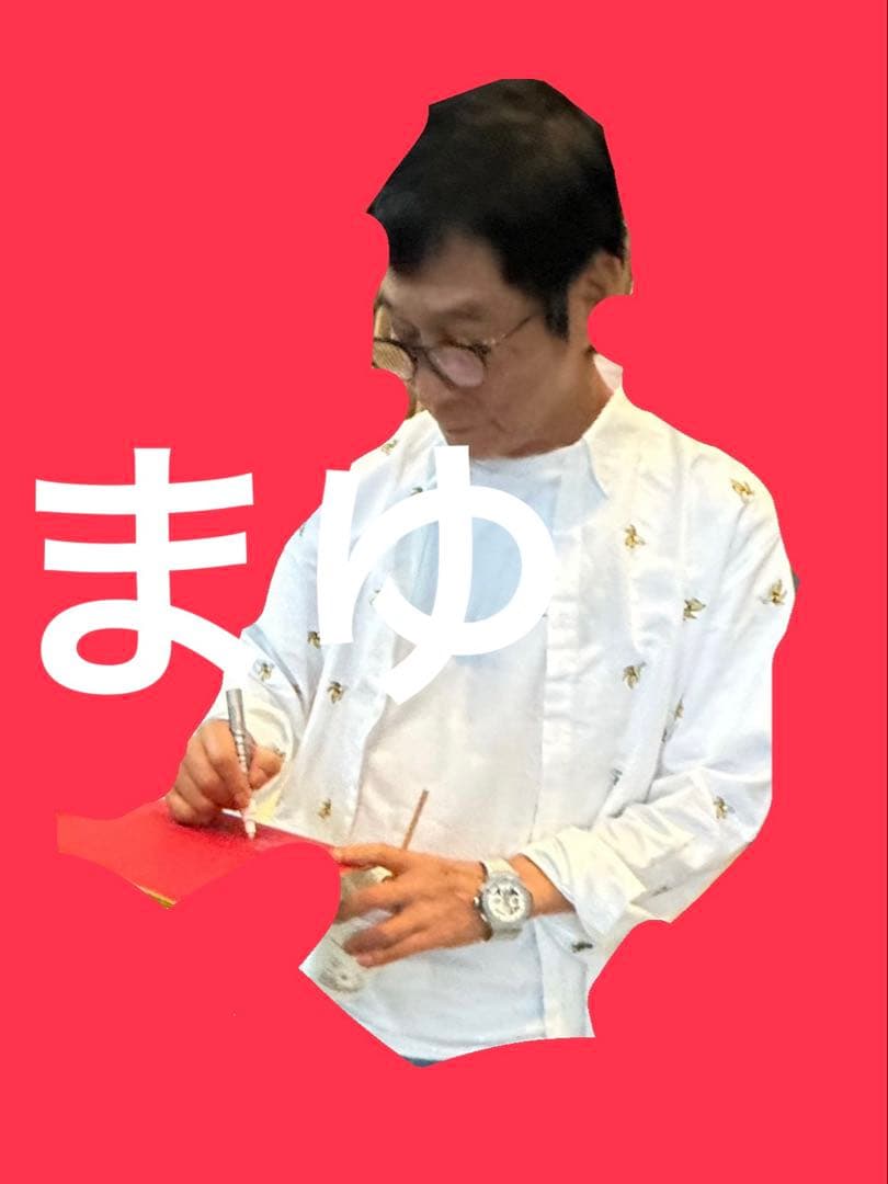 明石家さんま 直筆サイン 赤 色紙 生きてるだけで丸もうけ