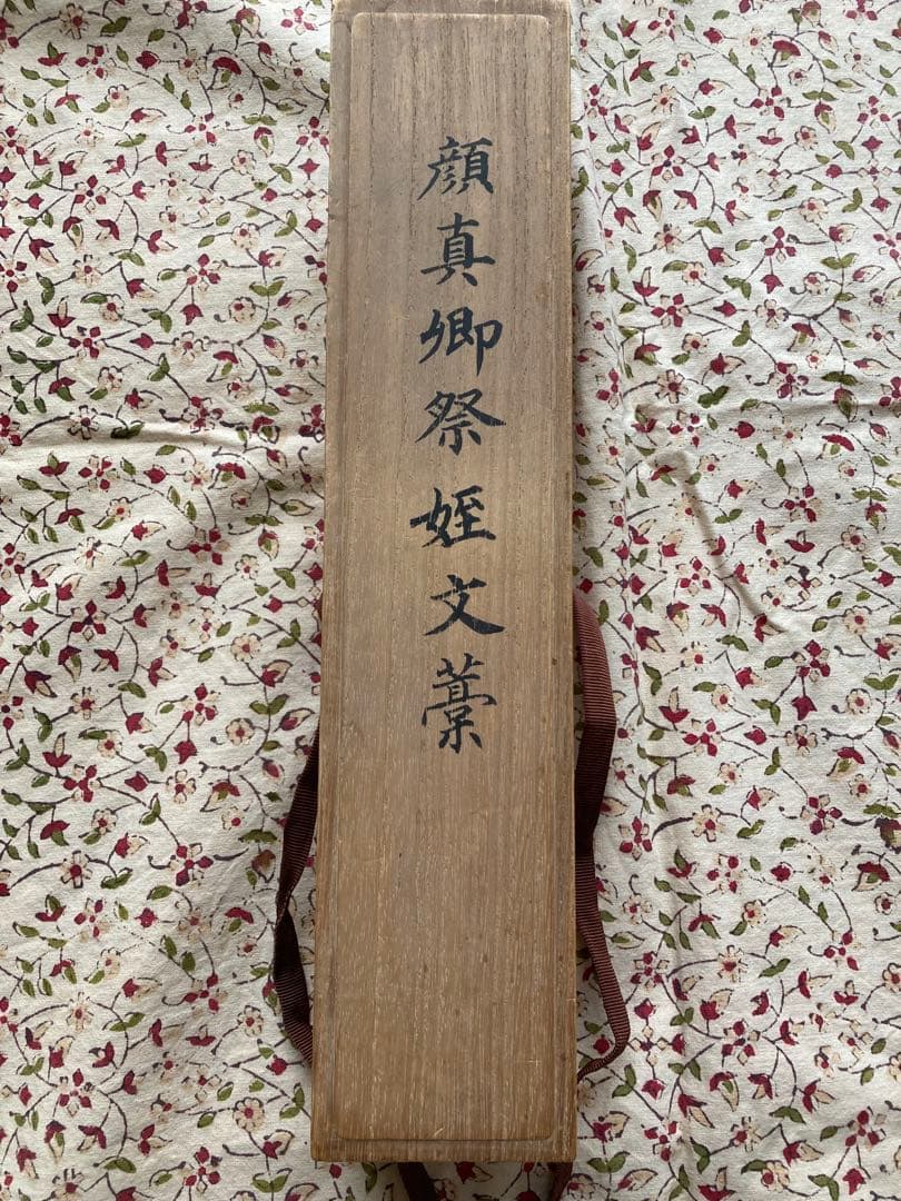 最終値下げ古美術　顔真御祭姪文藁1974年製　中国書道史の至宝