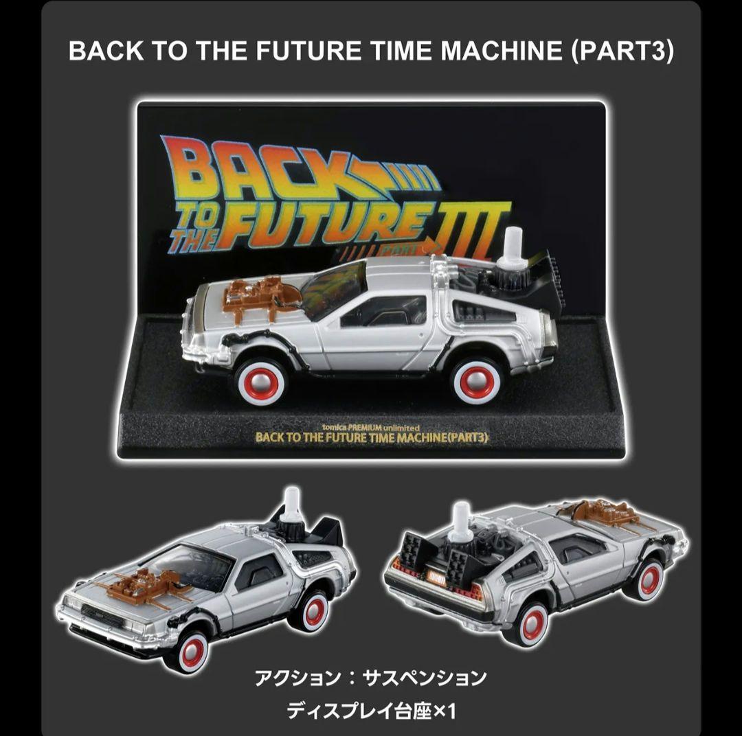 トミカプレミアム　BACK TO THE FUTURE 40th