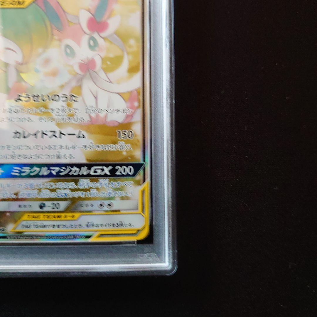 サーナイト&ニンフィアGX　PSA8　鑑定品　ポケモンカード