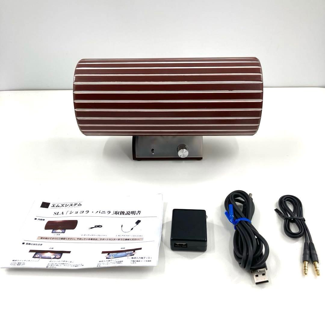 M's system エムズシステム SLA ショコラ バニラ 波動スピーカー