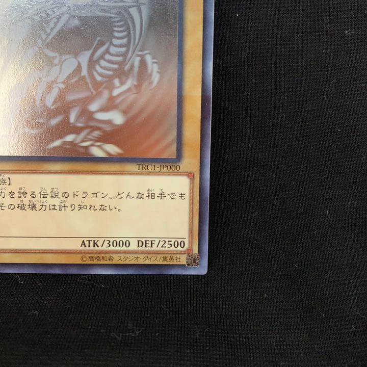 遊戯王 青眼の白龍 ホログラフィックレア TRC