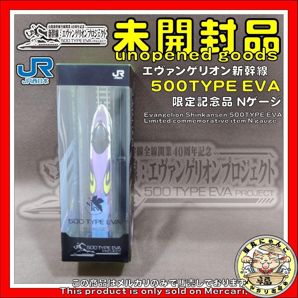 【未開封品】エヴァンゲリオン新幹線　500TYPE EVA 限定記念品 Nゲージ