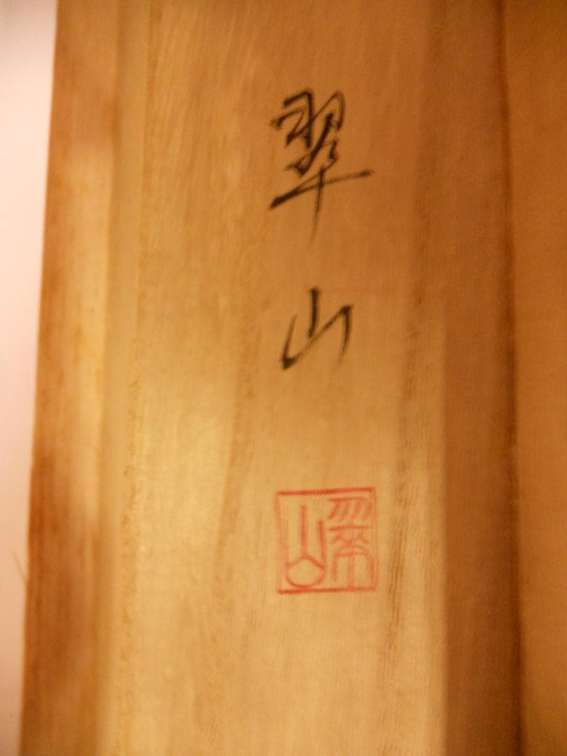 掛け軸 翠山 恵比寿大国 絹本 希少 軸装 茶道具 掛軸 美品 です。