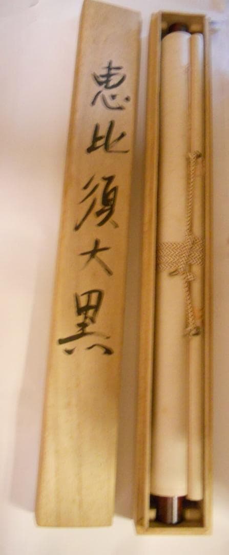 掛け軸 翠山 恵比寿大国 絹本 希少 軸装 茶道具 掛軸 美品 です。