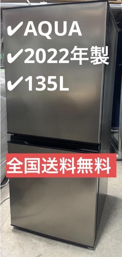 AQUA アクア 冷凍冷蔵庫 AQR-J14N(S) 2022年製 135L