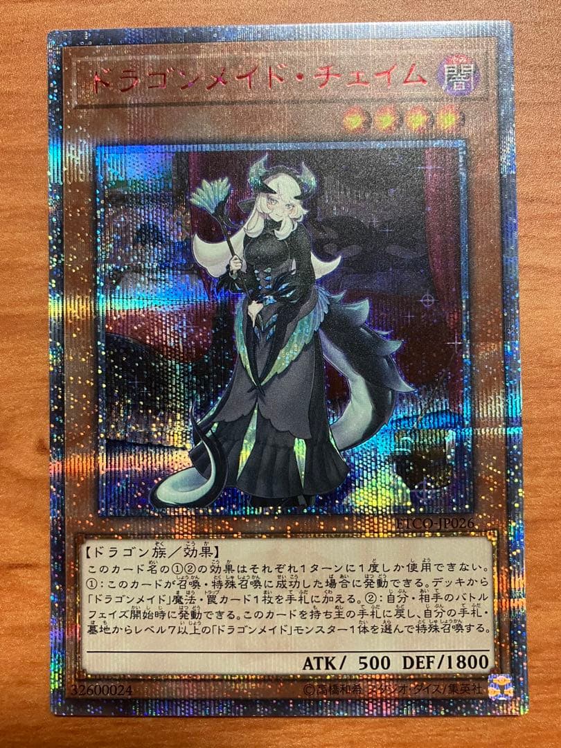 美品　遊戯王　ドラゴンメイドチェイム　20thシークレットレア