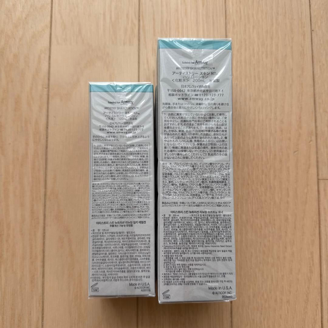 【新品未開封】アムウェイ アーティストリー ハリ 化粧水　乳液
