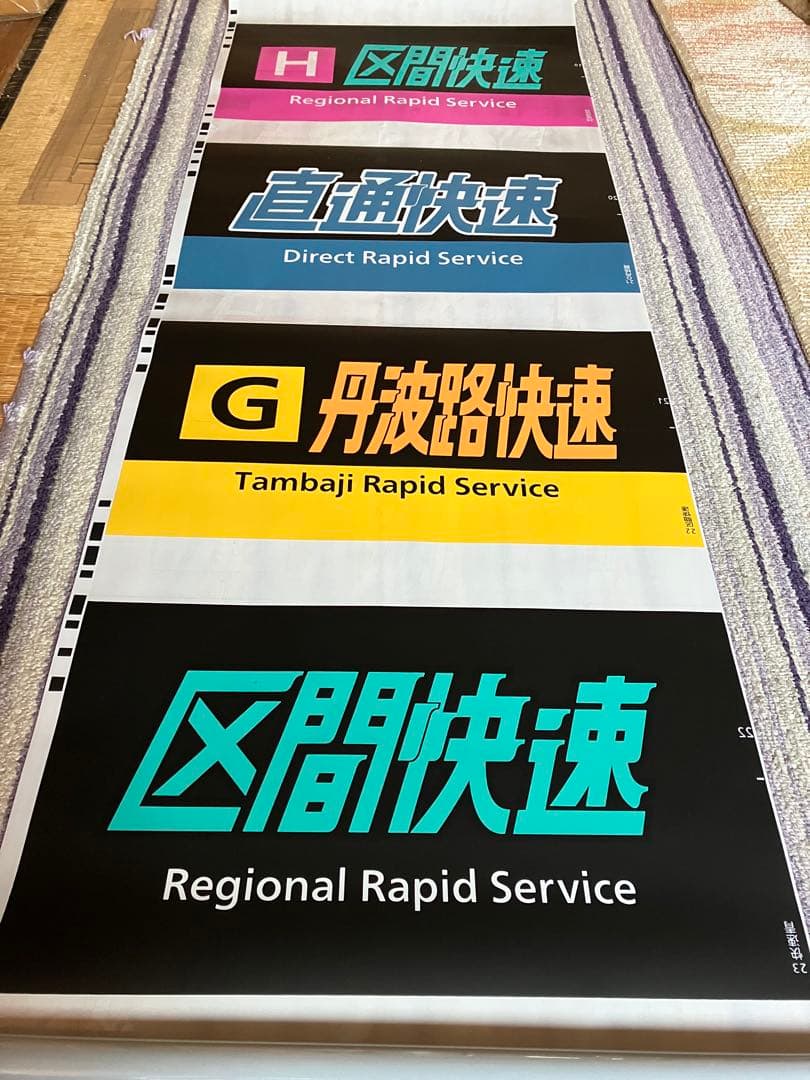 鉄道種別表示板セット