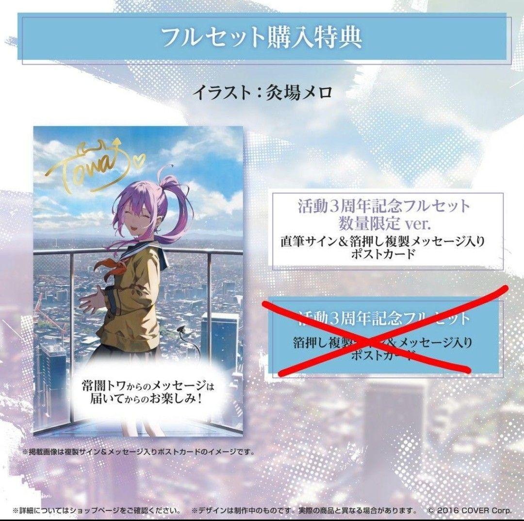 常闇トワ3周年記念フルセット 数量限定ver.