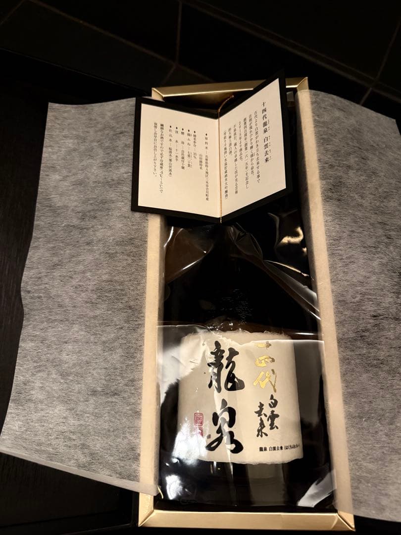 十四代龍泉白雲去来空瓶空箱　2025年未洗浄