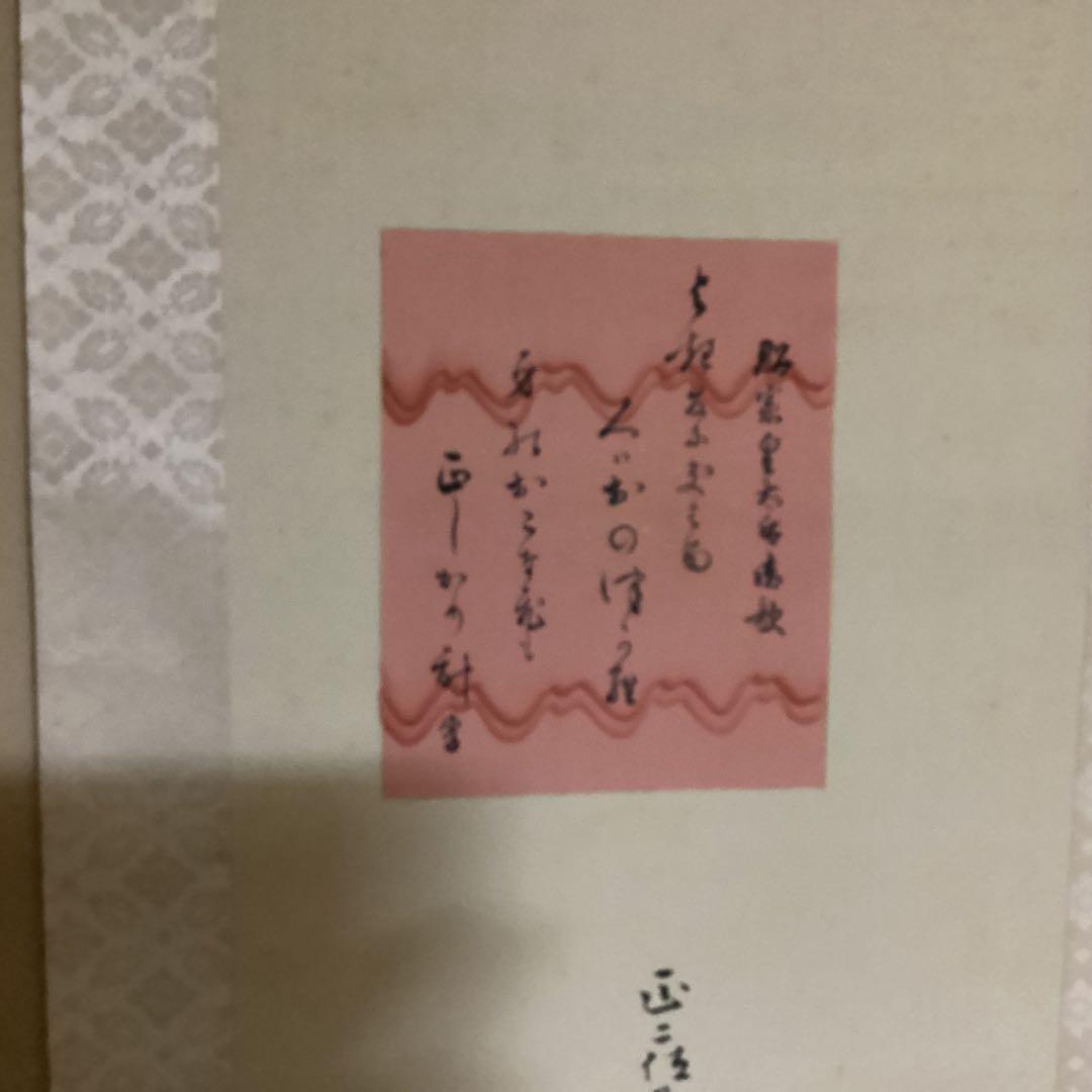 O-2 御製　宣足　掛軸　年代物　骨董